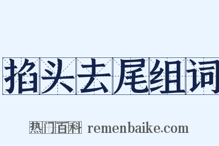 掐头去尾组词是什么意思的图片